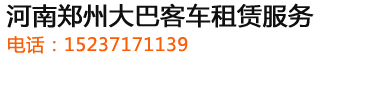 鄭州大巴客車旅游租車公司-鄭州大巴客車租賃公司,河南鄭州大巴車租賃,河南鄭州旅游大巴客車租賃,租車公司,大巴客車租賃,旅游租車公司